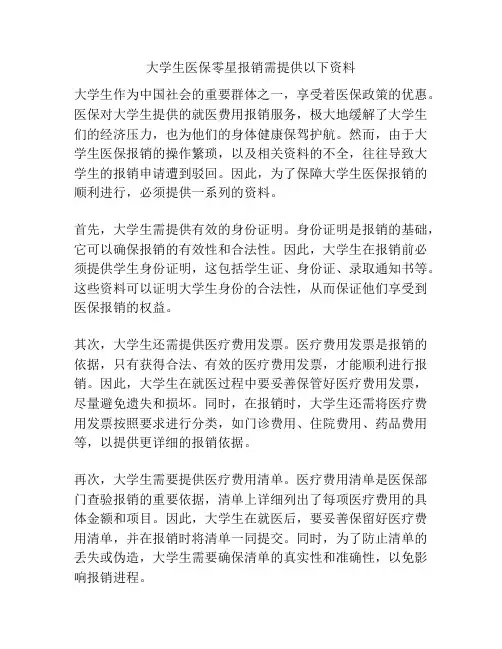 大学生医保零星报销需提供以下资料