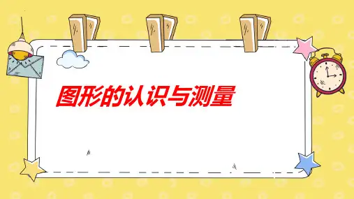 新人教版小学六年级数学下册《图形的认识与测量》教学课件