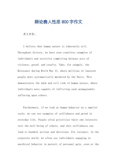 辩论赛人性恶800字作文