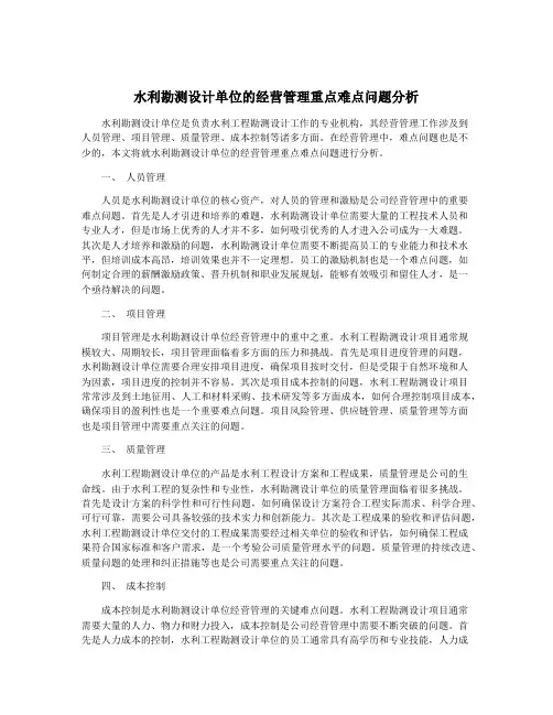 水利勘测设计单位的经营管理重点难点问题分析
