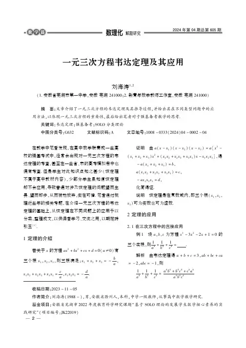 一元三次方程韦达定理及其应用