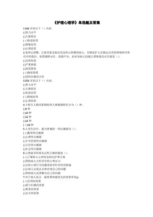 《护理心理学》习题(单选题及答案)