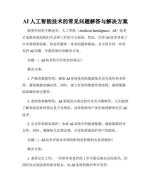 AI人工智能技术的常见问题解答与解决方案