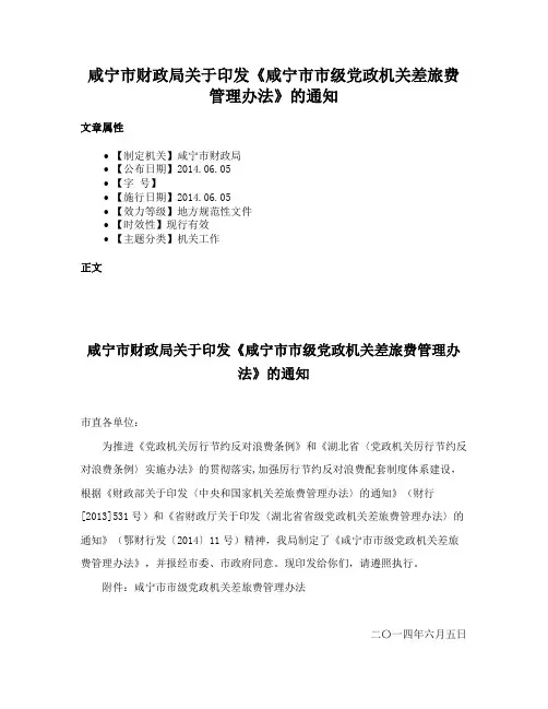 咸宁市财政局关于印发《咸宁市市级党政机关差旅费管理办法》的通知