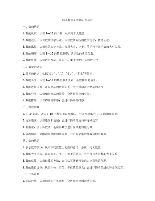 幼儿数学必背知识点总结