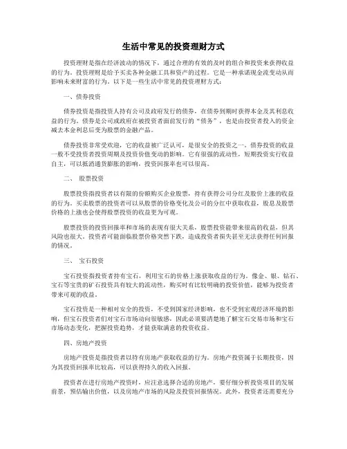 生活中常见的投资理财方式