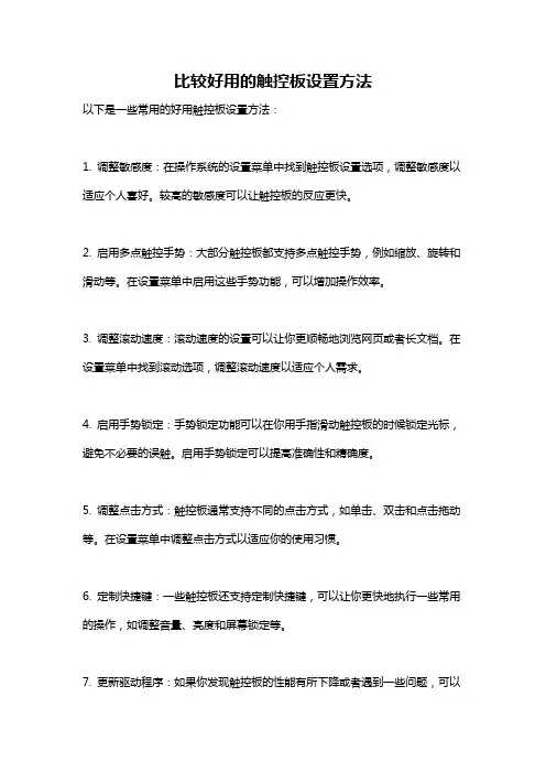 比较好用的触控板设置方法