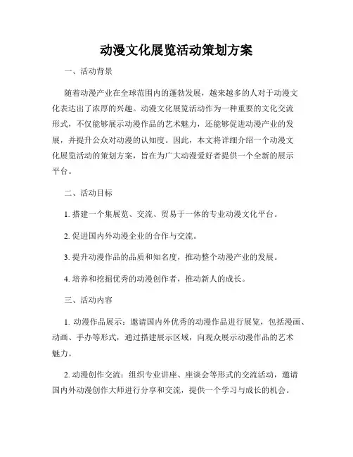 动漫文化展览活动策划方案