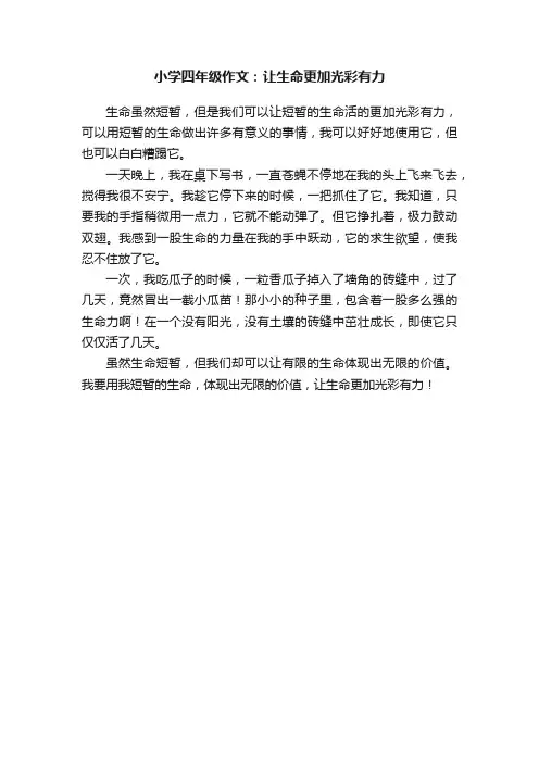 小学四年级作文：让生命更加光彩有力