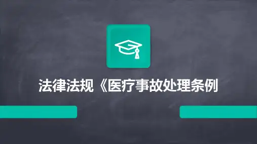 2024年法律法规《医疗事故处理条例
