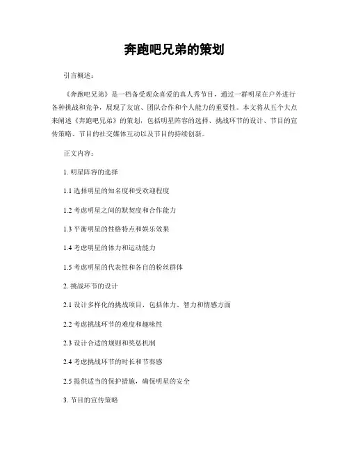 奔跑吧兄弟的策划