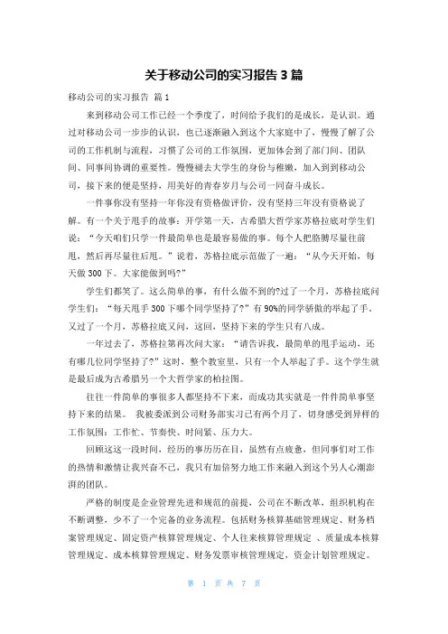 关于移动公司的实习报告3篇