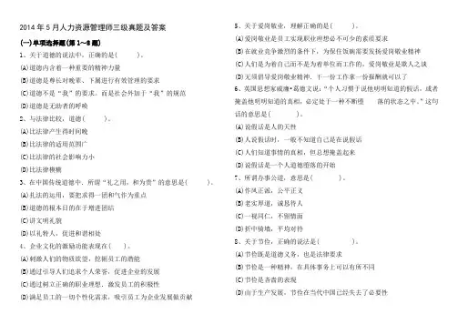 2014年5月人力资源管理师三级真题及答案