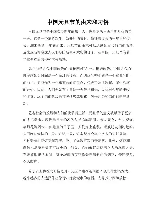 中国元旦节的由来和习俗