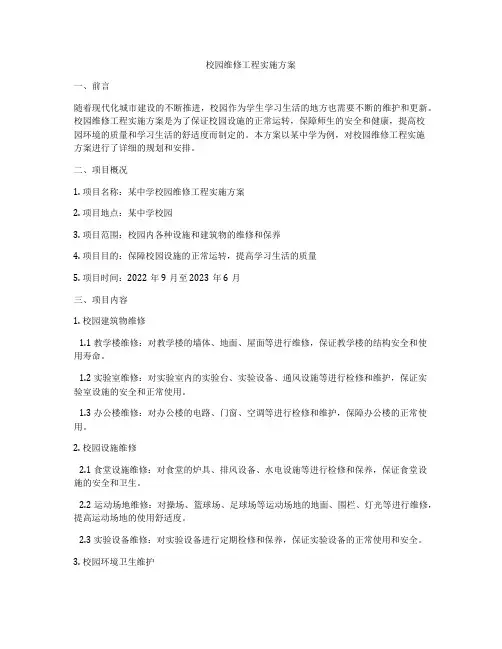 校园维修工程实施方案
