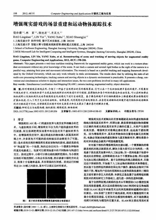 增强现实游戏的场景重建和运动物体跟踪技术