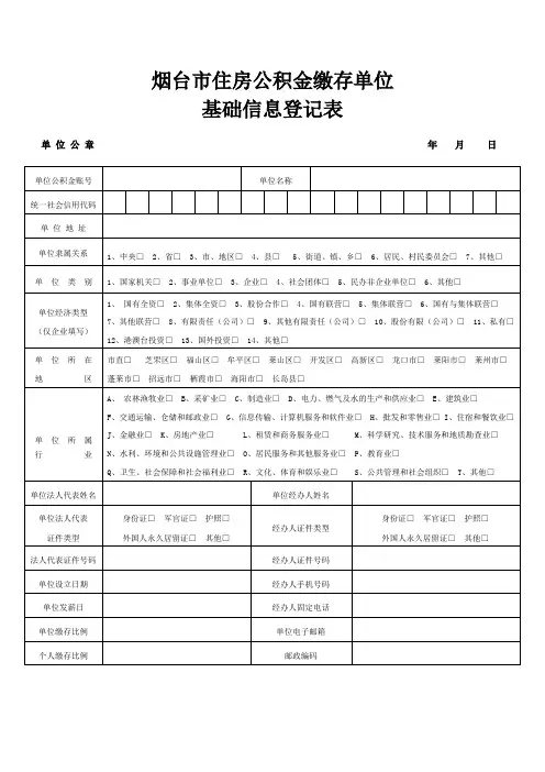 缴存单位基础信息登记表