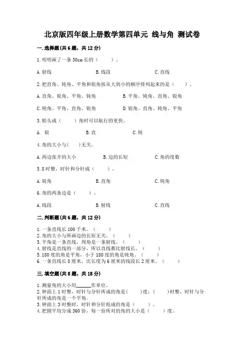 北京版四年级上册数学第四单元-线与角-测试卷附参考答案【完整版】