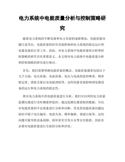电力系统中电能质量分析与控制策略研究