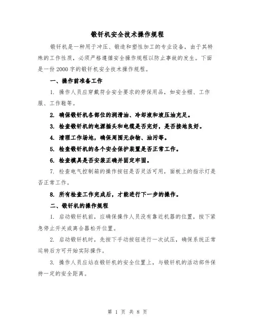 锻钎机安全技术操作规程(三篇)