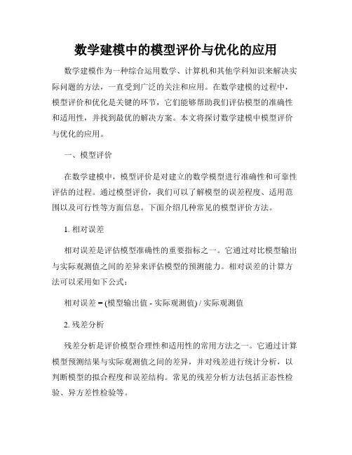 数学建模中的模型评价与优化的应用