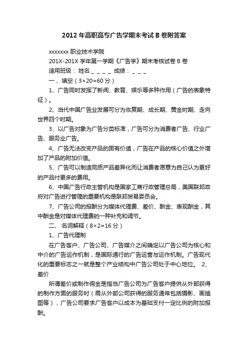 2012年高职高专广告学期末考试B卷附答案