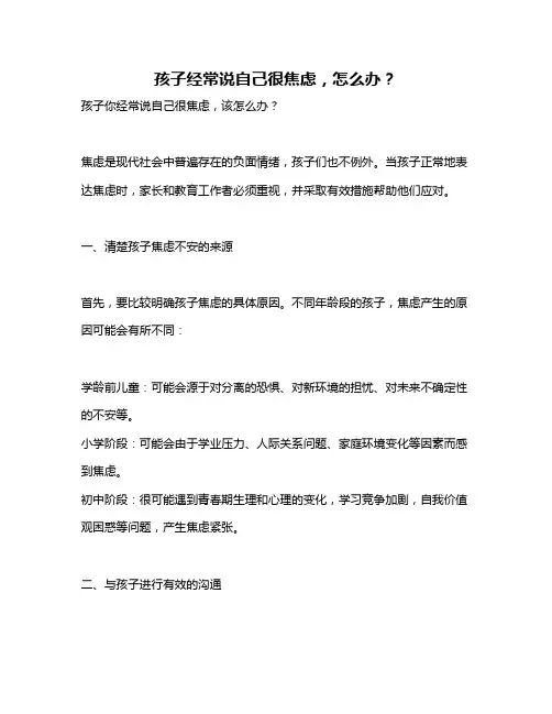 孩子经常说自己很焦虑,怎么办？