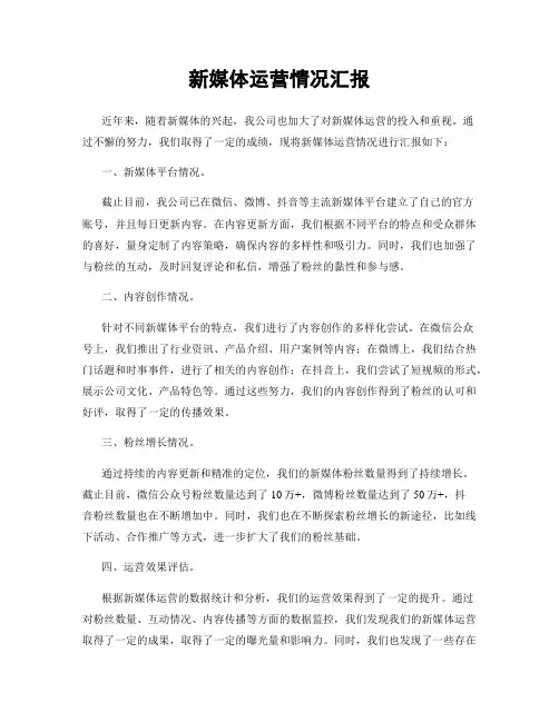 新媒体运营情况汇报