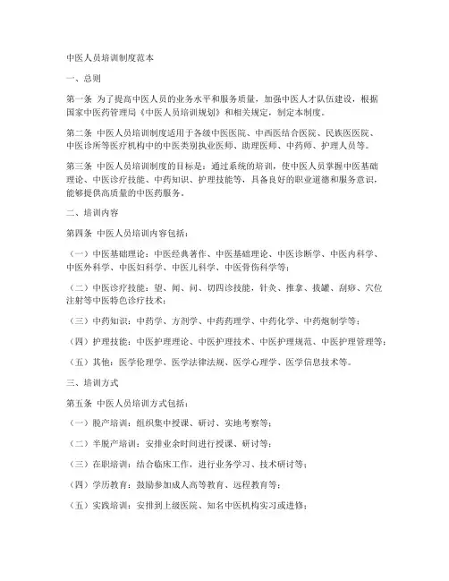 中医人员培训制度范本