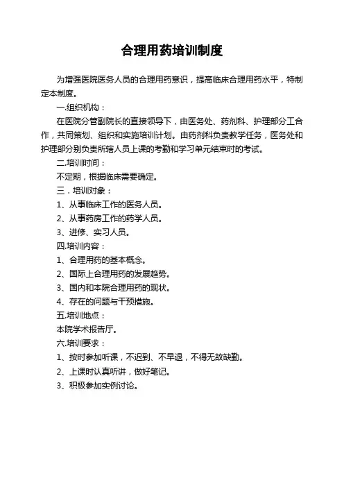 合理用药培训制度