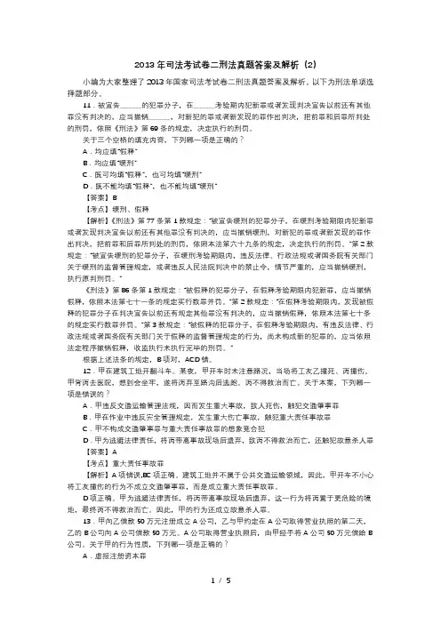 2013年司法考试卷二刑法真题答案及解析(2)