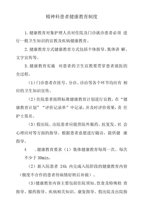 精神科患者健康教育制度