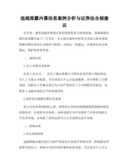 违规泄露内幕信息案例分析与证券法合规建议