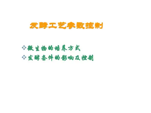 发酵参数及控制