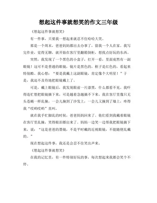 想起这件事就想笑的作文三年级