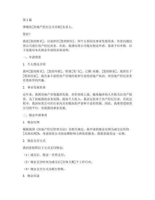 房产佣金申请书模板范文(3篇)