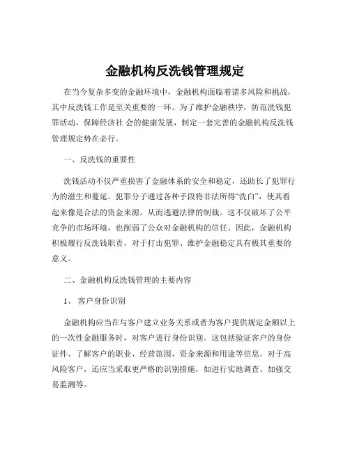 金融机构反洗钱管理规定