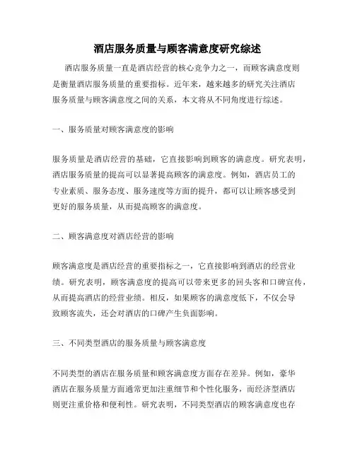 酒店服务质量与顾客满意度研究综述