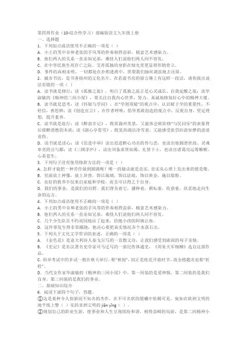 部编版语文九年级上册第四周作业(10-综合性学习)(含答案)