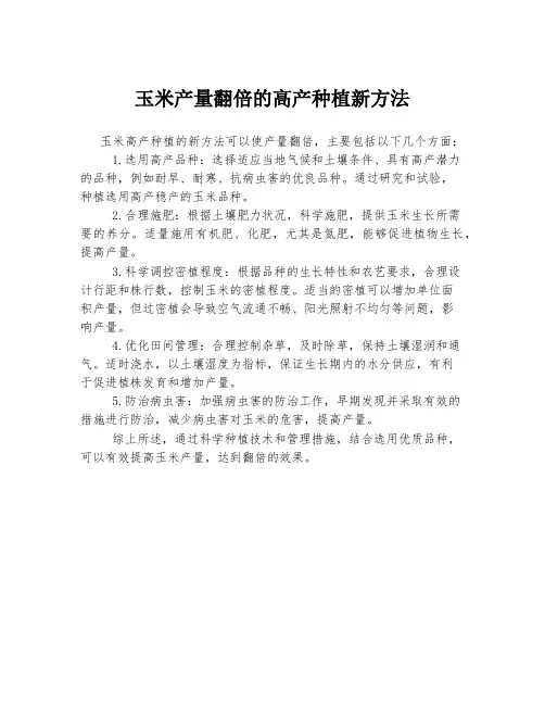 玉米高产种植新方法,产量翻倍!