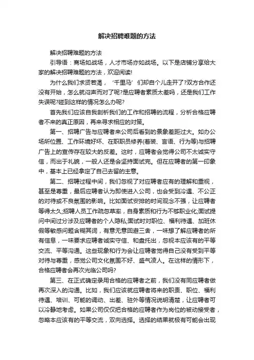 解决招聘难题的方法