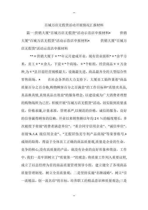 百城万店无假货活动开展情况汇报材料
