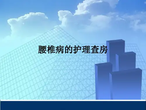 腰椎病的护理查房ppt课件