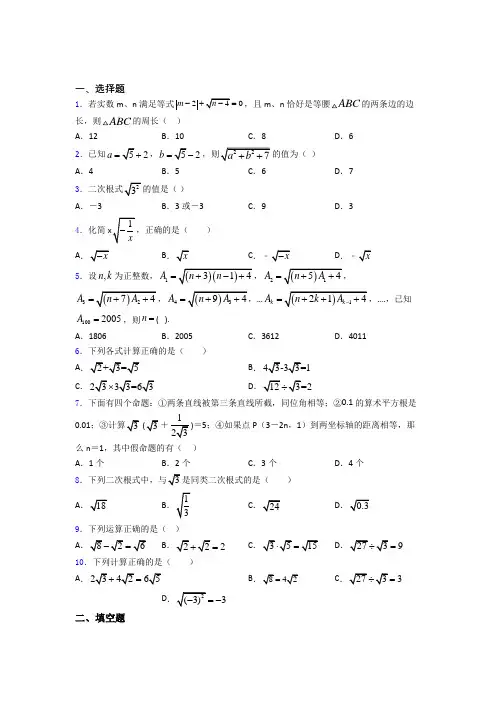 人教版八年级初二数学第二学期二次根式单元 易错题难题提优专项训练试卷