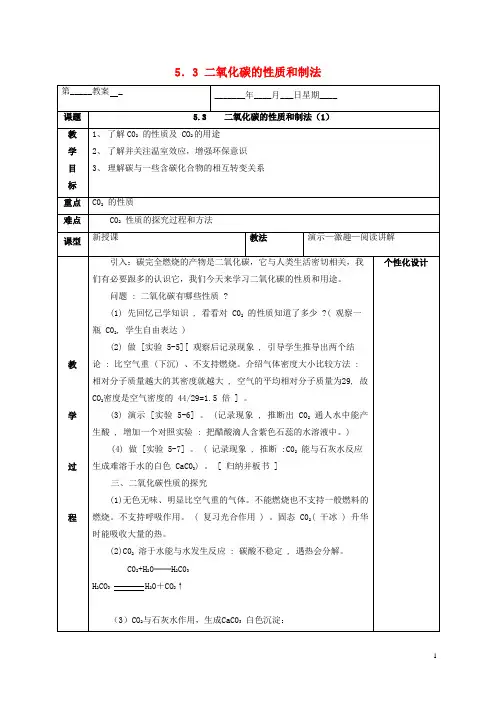 霍林郭勒市第七中学九年级化学上册第五章燃料5.3二氧化碳的性质和制法1教案新版粤教版2