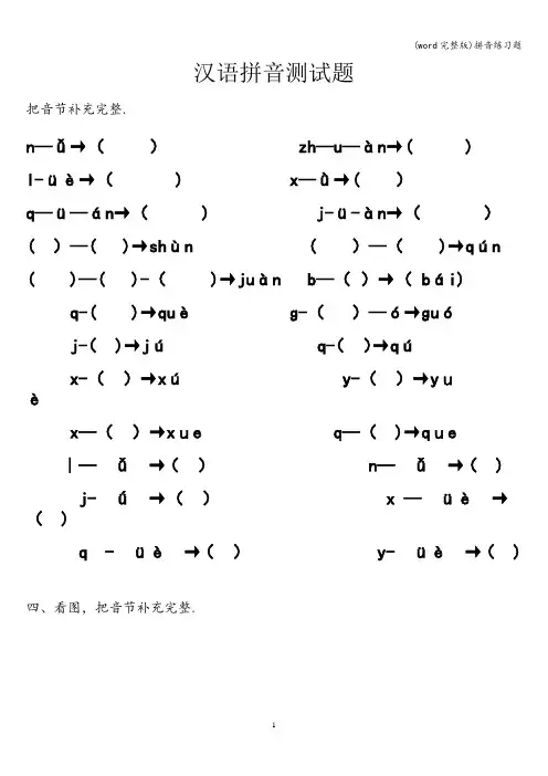 (word完整版)拼音练习题