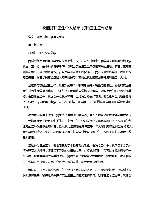 校园打扫卫生个人总结_打扫卫生工作总结
