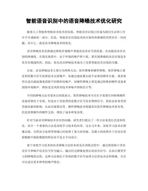 智能语音识别中的语音降噪技术优化研究