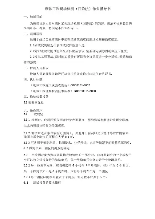 回弹法检测砖砌体和砂浆的现场检测作业指导书
