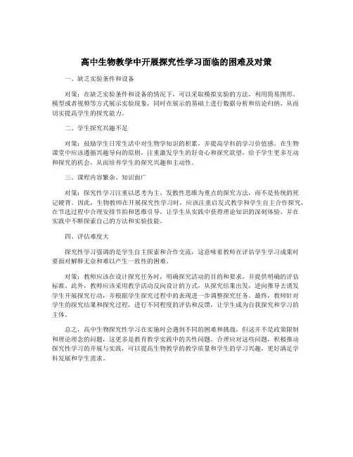 高中生物教学中开展探究性学习面临的困难及对策